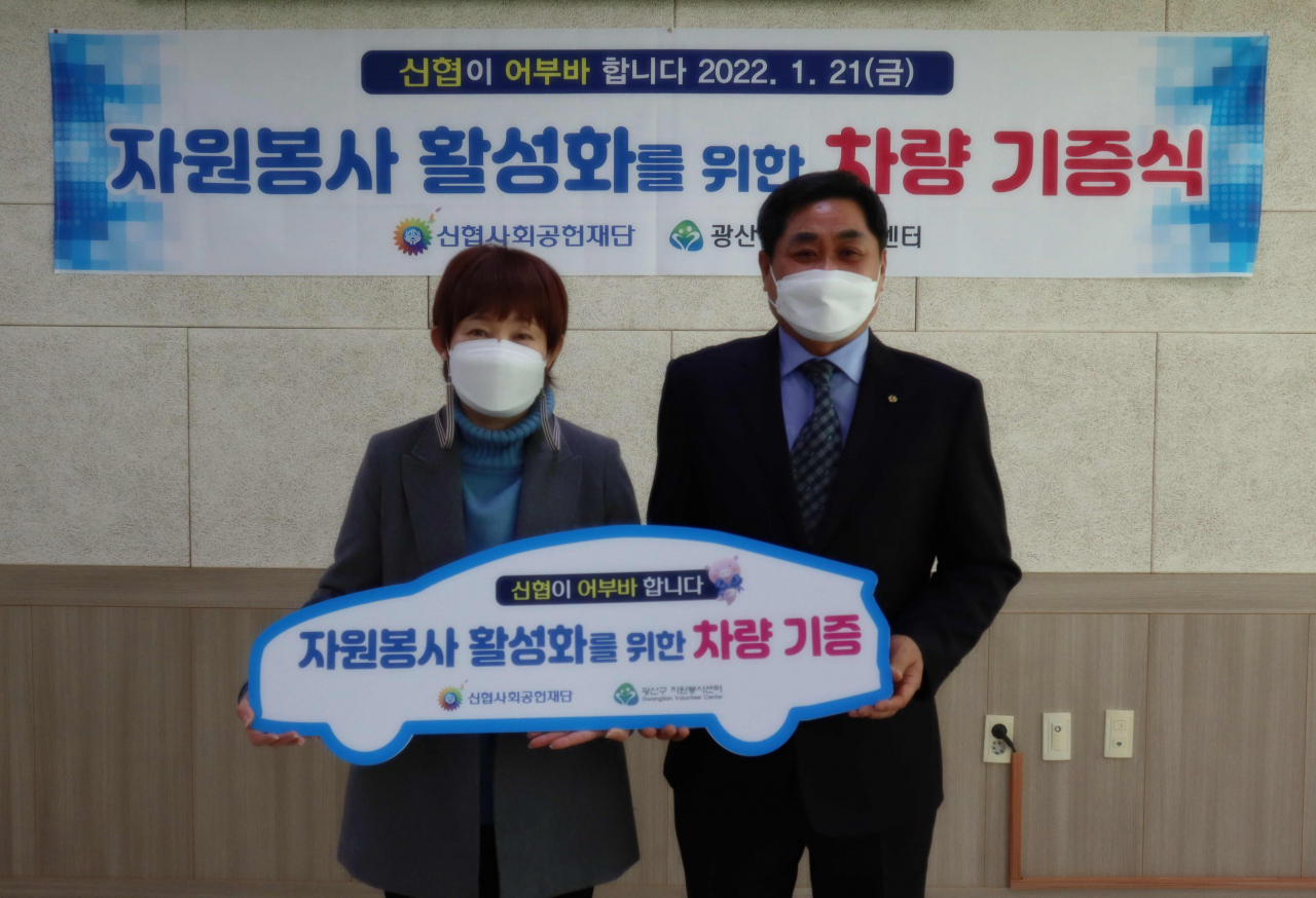신협사회공헌재단이 21일 자원봉사 및 사회복지서비스 활성화를 위해 광산구자원봉사센터에 차량을 전달했다. 주성아 광산구자원봉사센터장(사진 왼쪽), 이기남 신협광주지역협의회장이 기념촬영을 하고 있다. [신협중앙회 제공]