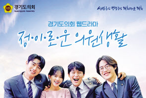 경기도의회 웹드라마 ‘정이로운 의원생활’포스터. [경기도의회 제공]