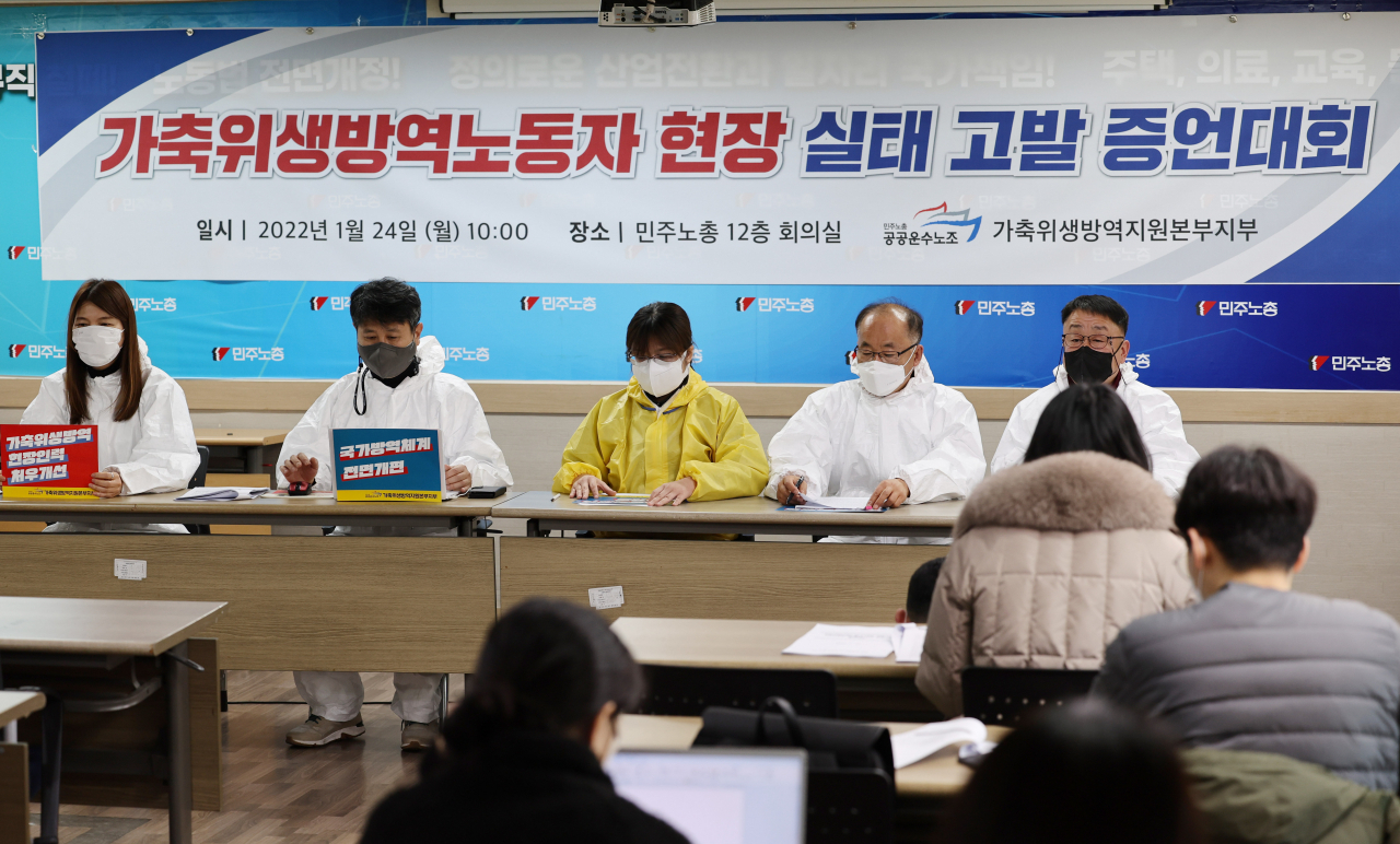 24일 오전 서울 민주노총에서 가축위생방역 노동자 현장 실태 고발 증언대회가 열리고 있다. [연합]