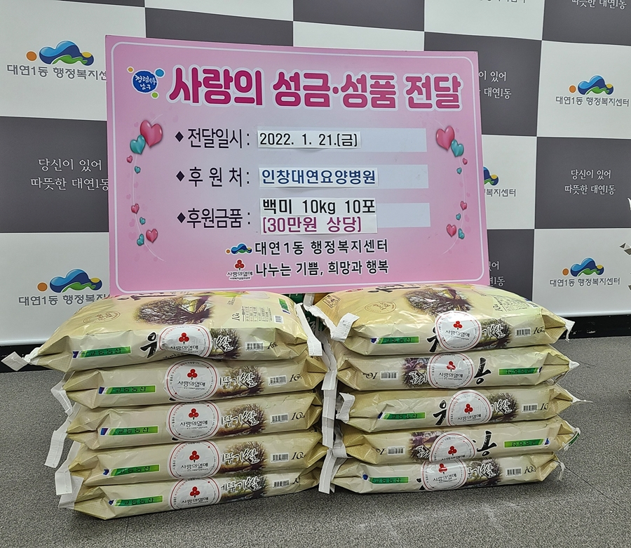 인창대연요양병원 사랑의 성품 기부. [부산 남구 제공]