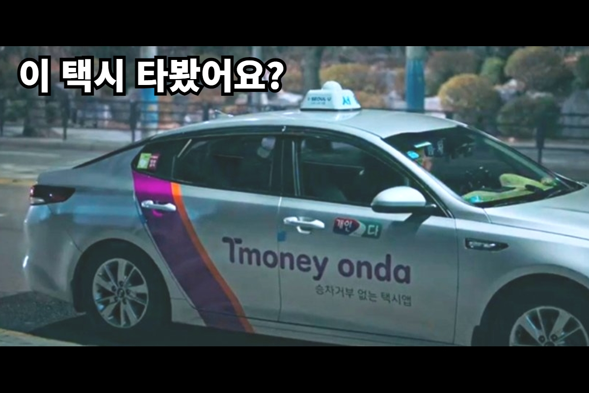 티머니가 운영하는 '온다' 택시 [티머니 제공]