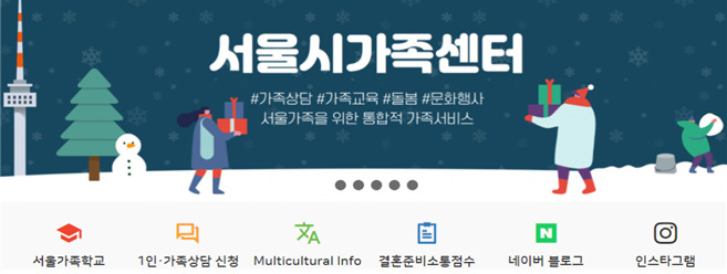서울시는 건강가정지원센터와 다문화가족지원센터를 통합한 ‘서울시가족센터’가 출범했다고 25일 밝혔다. 사진은 서울시가족센터 홈페이지의 모습. [서울시 제공]