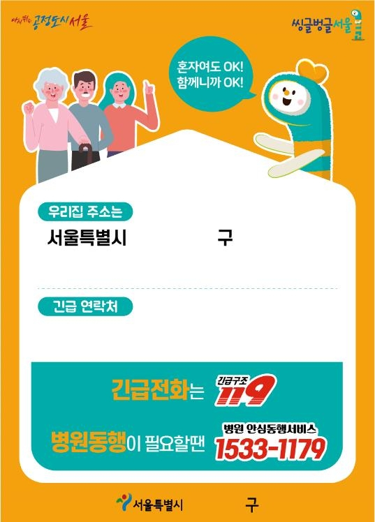 홀몸노인을 위한 도로명 주소 안내스티커 제작안. [서울시 제공]