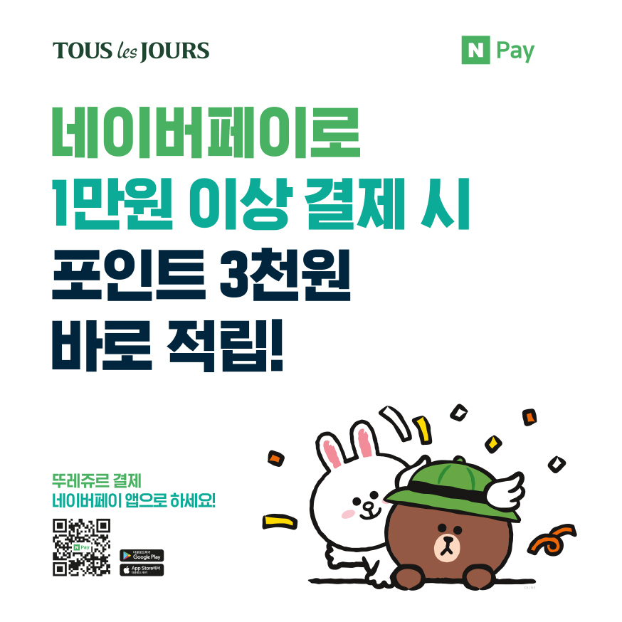 25일 뚜레쥬르에 따르면 이날부터 7월 24일까지 뚜레쥬르 매장에서 네이버페이 포인트로 1만 원 이상 결제 시 네이버페이 3000포인트가 바로 적립된다. [CJ푸드빌 제공]