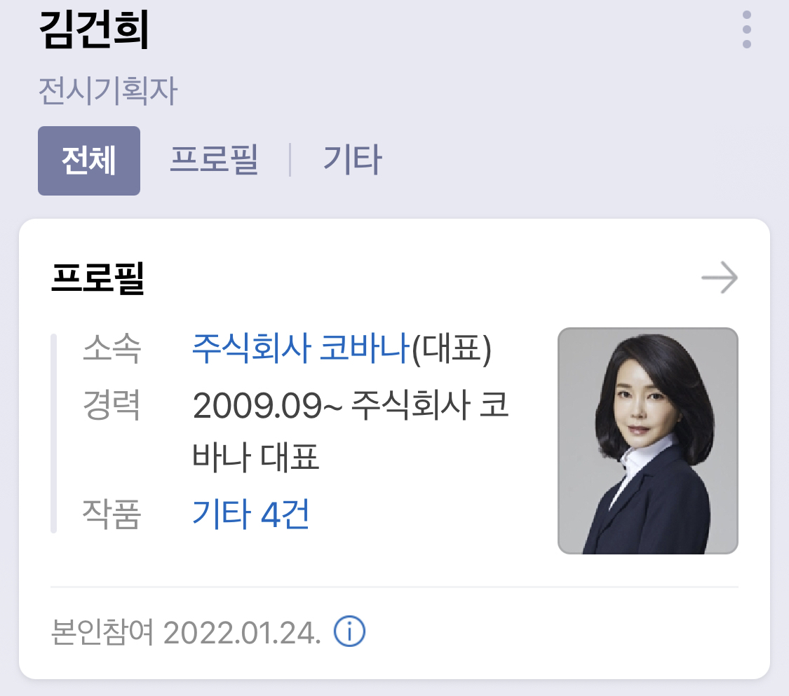 김건희 씨의 네이버 프로필 [네이버 화면 갈무리]
