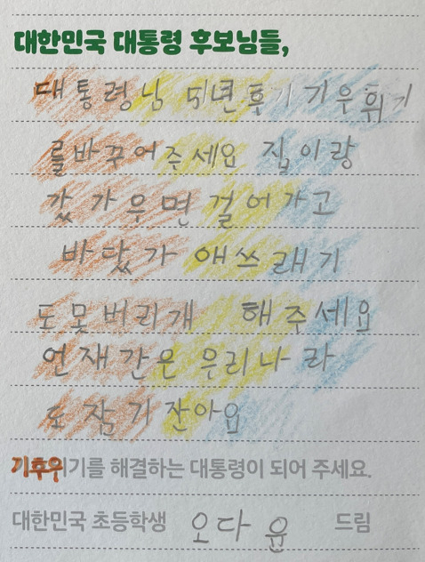 전국 594개교 초등생 1만4617명이 국제 환경단체 그린피스로 편지를 보내왔다. 차기 대통령 후보에게 기후변화 대응을 촉구하는 내용이다. 사진은 전국 목포유달초등학교 1학년 오다윤 학생이 작성한 편지. [사진=최준선 기자]