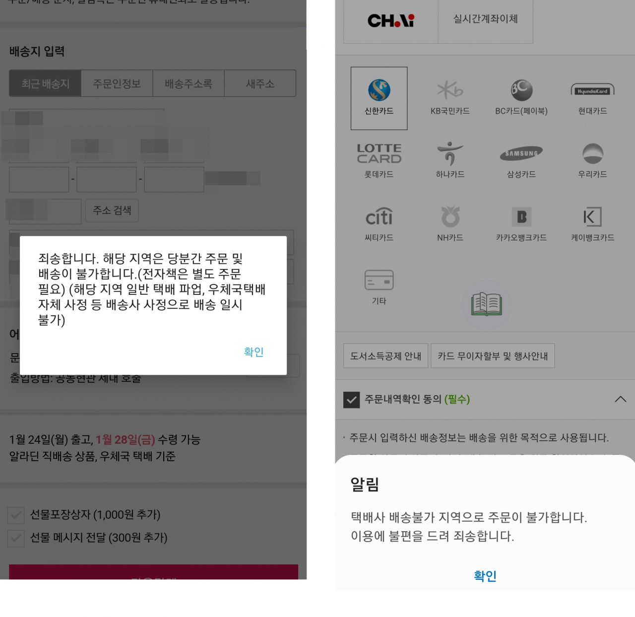 온라인서점 등에서도 택배 배송 불가 지역의 경우 주문이 불가능한 상황이다. 온라인서점 결제 페이지. [독자 제공]