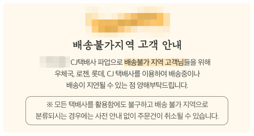 온라인 판매처에서도 택배 파업으로 사전 안내 없이 주문이 취소될 수 있다고 안내하고 있다. [네이버 스마트스토어 페이지 캡처]