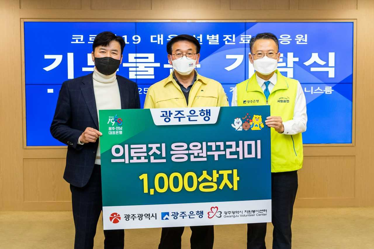 광주은행은 25일 광주시청에서 송종욱 광주은행장과 김종효 행정부시장 등이 참석한 가운데 코로나19 의료진에게 전달하기 위한 5000만원 상당의 ‘응원꾸러미’ 1000상자를 전달했다.