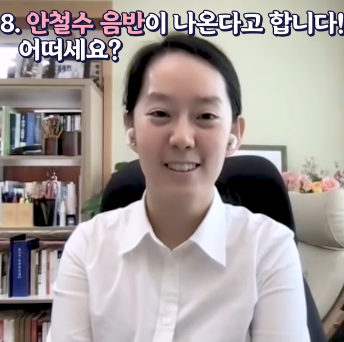 안철수 국민의당 대선후보의 딸 설희 씨가 안 후보의 유튜브 채널에 등장한 모습. [유튜브 캡쳐]