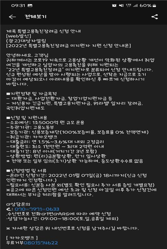 특별고용촉진장려금 신청 사칭한 문자메세지. [고용노동부 제공]