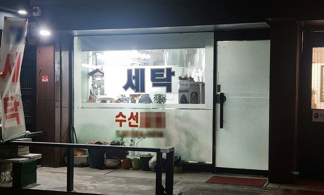 서울 마포구에 위치한 한 세탁소가 밤늦은 시간까지 영업 중이다. 김빛나 기자