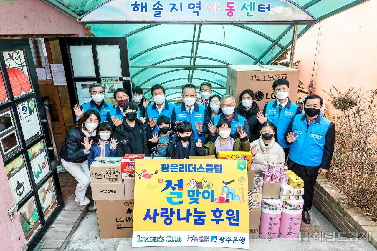 광주은행(은행장 송종욱)과 광은리더스클럽(회장 김홍균)은 지난 25일 지역사랑 뜻을 모아 설 맞이 나눔 행사를 펼쳤다.