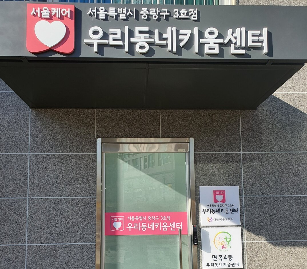 우리동네키움센터 중랑3호점 전경. [중랑구청 제공]