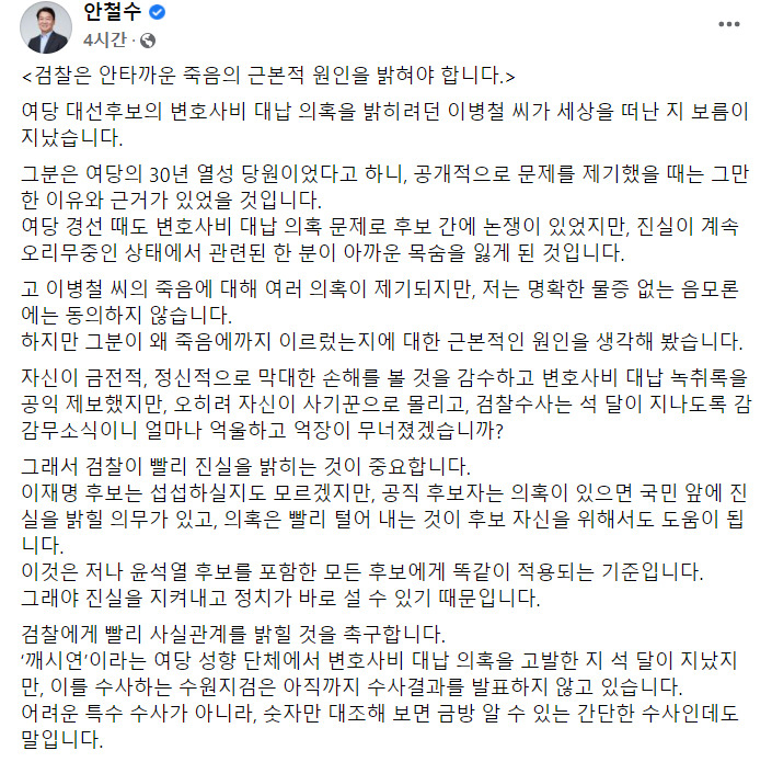 안철수 국민의당 대선후보 페이스북 일부 캡처.