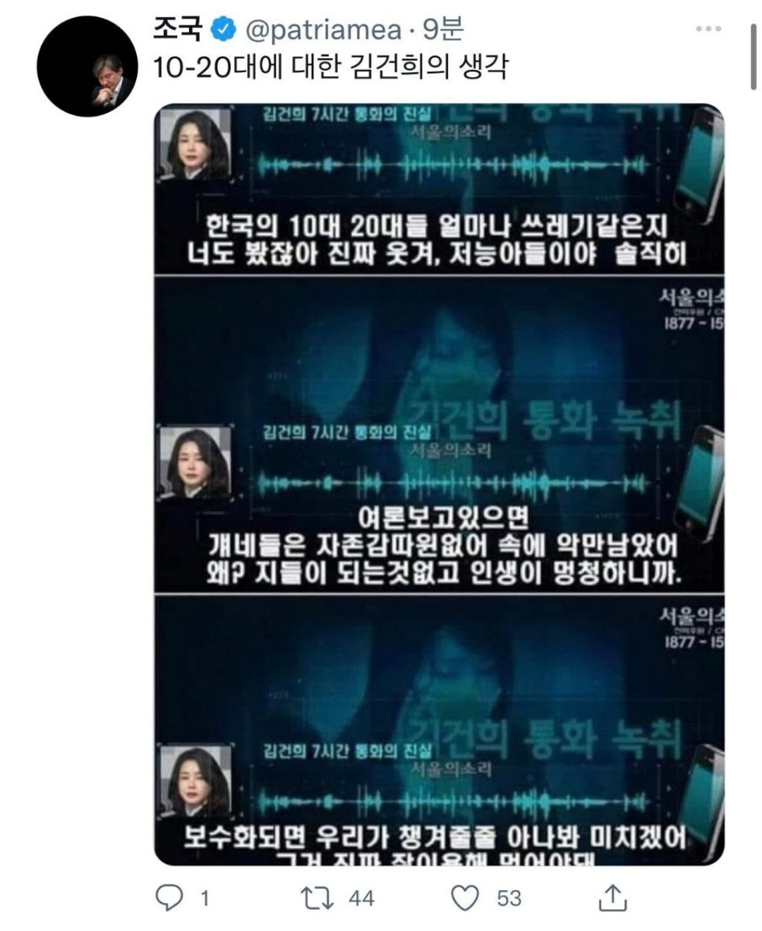 조국 전 법무부 장관이 지난 24일 자신의 트위터 계정에 올렸다가 삭제한 ‘김건희 녹취록’ 관련 글. [트위터 캡처]