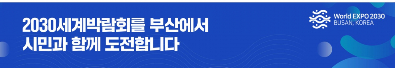[2030 부산세계박람회 유치위원회 홈페이지 캡쳐화면]