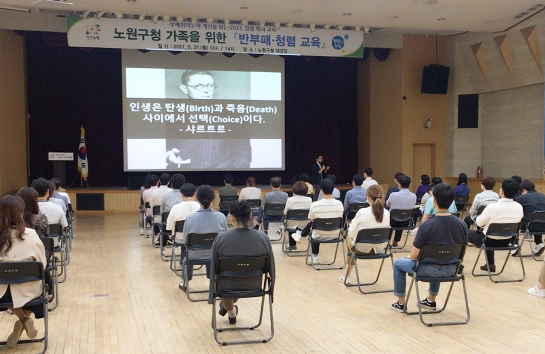 2021반부패청렴교육. [노원구 제공]