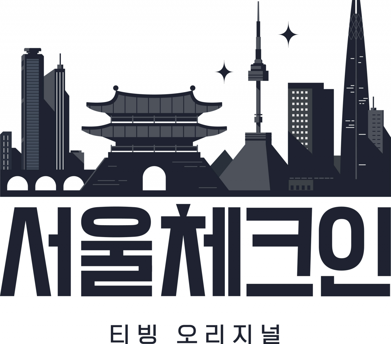 티빙 오리지널 예능 ‘서울체크인’. [티빙 제공]