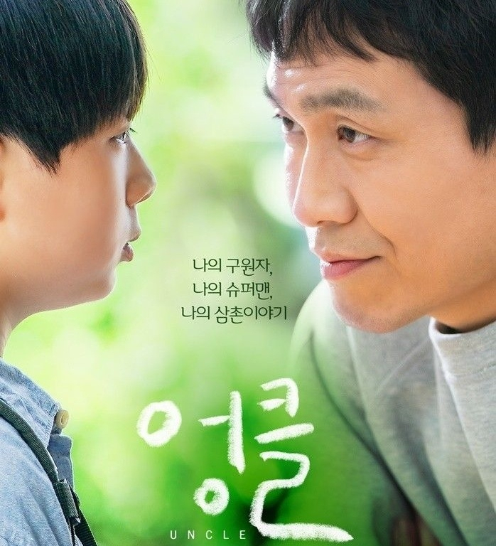 드라마 '엉클'의 포스터. [웨이브 제공]