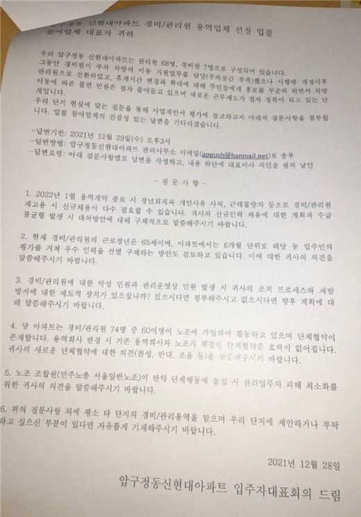 압구정동 신현대아파트 입주자대표회의가 지난해 12월 말 신규 경비용역업체 선정과 정에서 업체에 요구한 문건. [민주노총 제공]