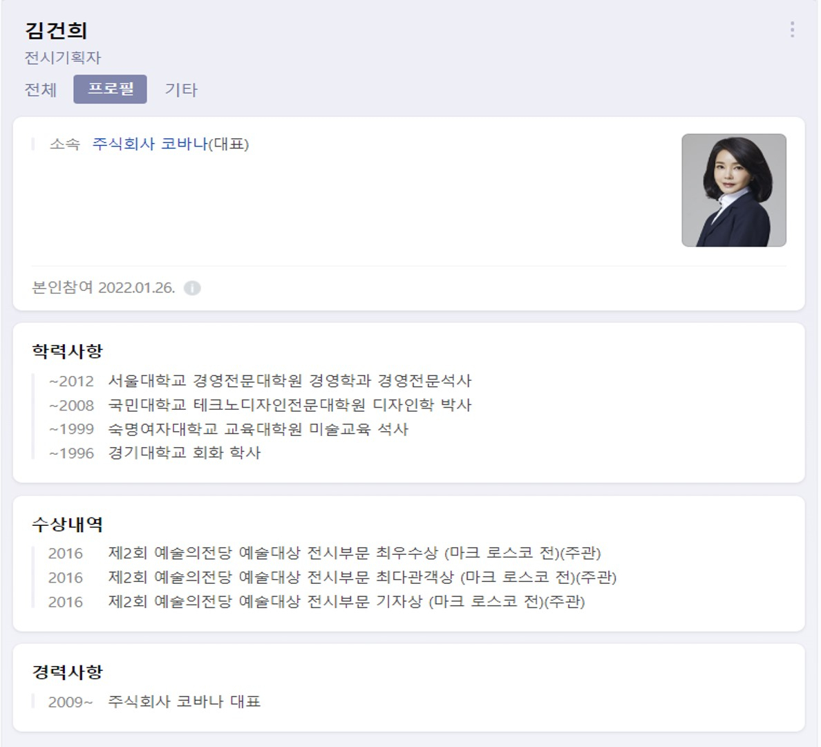 윤석열 국민의힘 대선후보의 부인 김건희 씨의 네이버 프로필 일부 캡처.