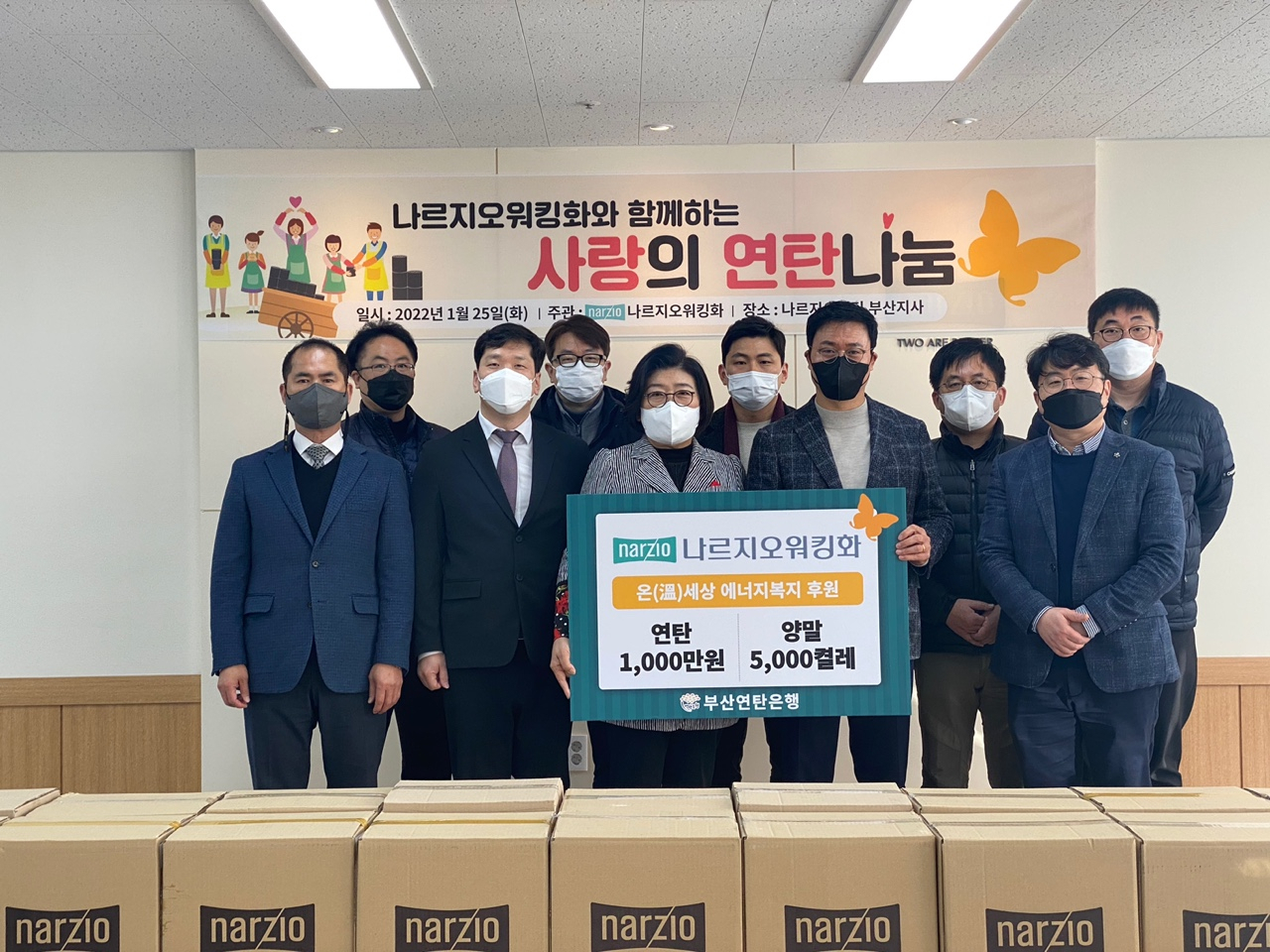 나르지오 빌딩 부산지사에서 ‘사랑의 연탄나눔’ 행사를 진행했다. (사진 앞줄 왼쪽에서 세번째 나르지오 임옥순 회장, 네 번째 부산연탄은행 강정칠 대표) [나르지오 제공]