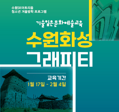 [수원문화재단 제공]