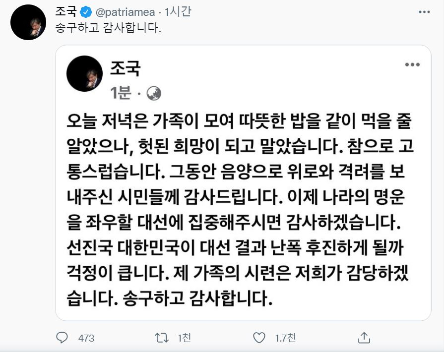 조국 전 장관 트위터 [조국 전 장관 트위터 갈무리]