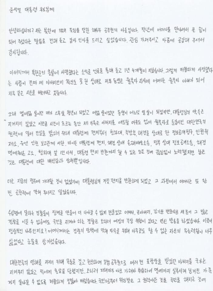 숨진 해수부 공무원 아들이 윤석열 후보에게 보낸 자필 편지 중 일부. [국민의힘 제공]