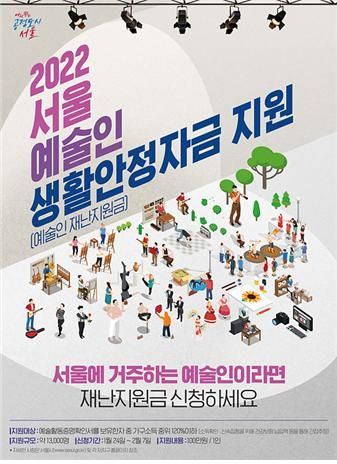도봉구 예술인 생활안정자금 지원 안내 포스터. [도봉구]