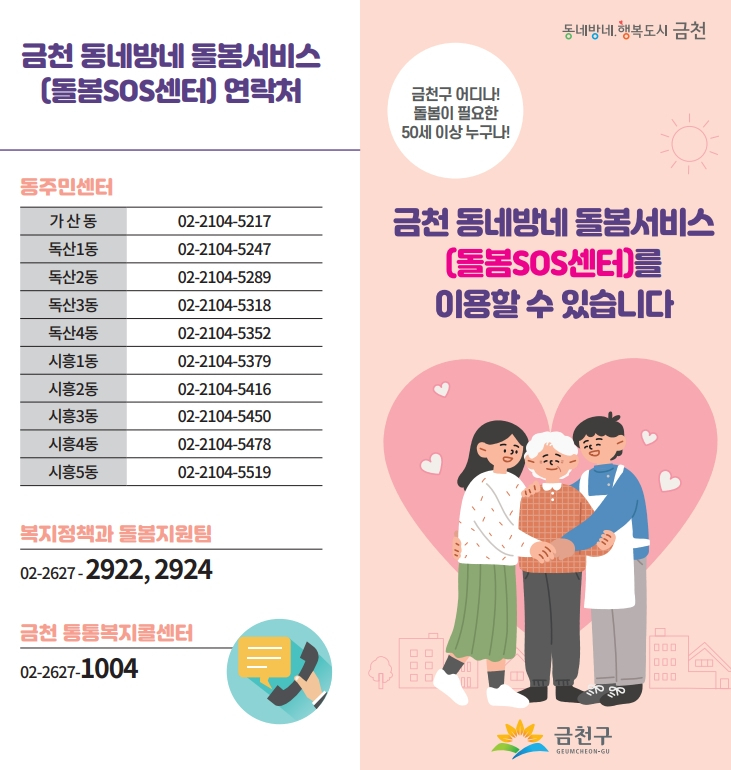서울 금천구가 동네방네 돌봄서비스 확대로 돌봄 사각지대 최소화 한다.[금천구 제공]