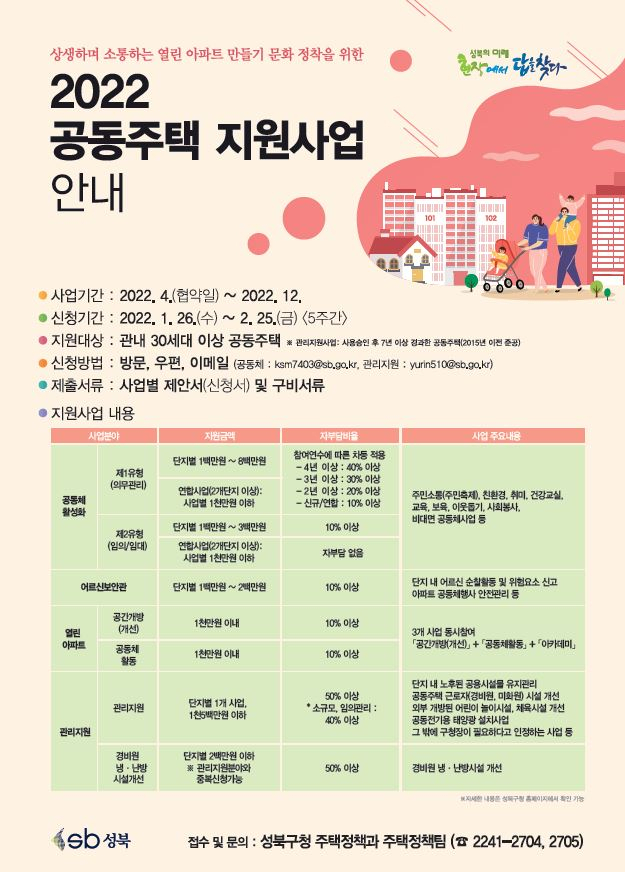서울 성북구(구청장 이승로)는 공동주택 지원사업을 공모한다고 28일 밝혔다. 사진은 성북구 공동주택 지원사업 공모 포스터. [성북구 제공]