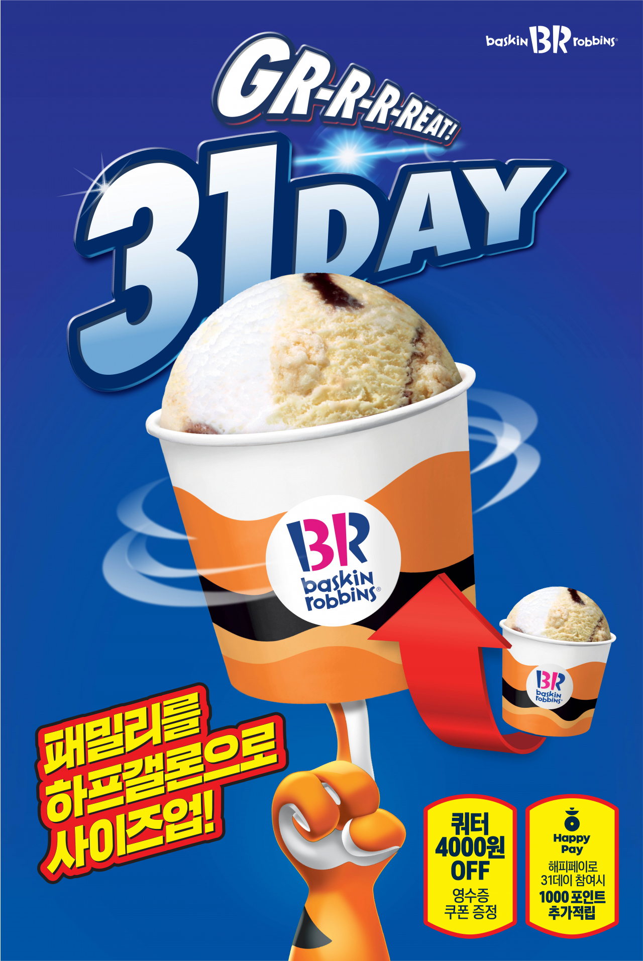 배스킨라빈스가 매월 진행하는 ‘31데이’ 이벤트 프로모션에 혜택을 더한 ‘그레잇 31데이(Great 31Day)’ 행사를 진행한다 [SPC그룹 제공]