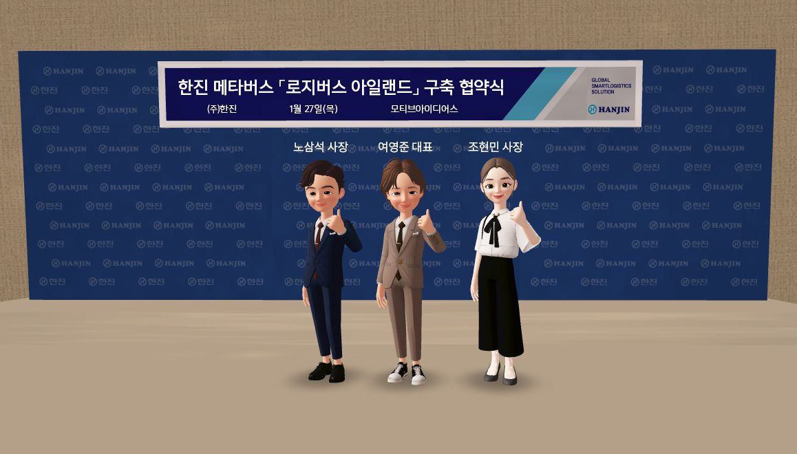 메타버스 구축을 위해 노삼석 한진 대표이사 사장(왼쪽부터), 여영준 모티브 아이디어스 대표이사, 조현민 미래성장전략 및 마케팅 총괄 사장의 아바타가 메타버스 공간에서 가상 업무협약식을 진행하고 있다. [한진 제공]