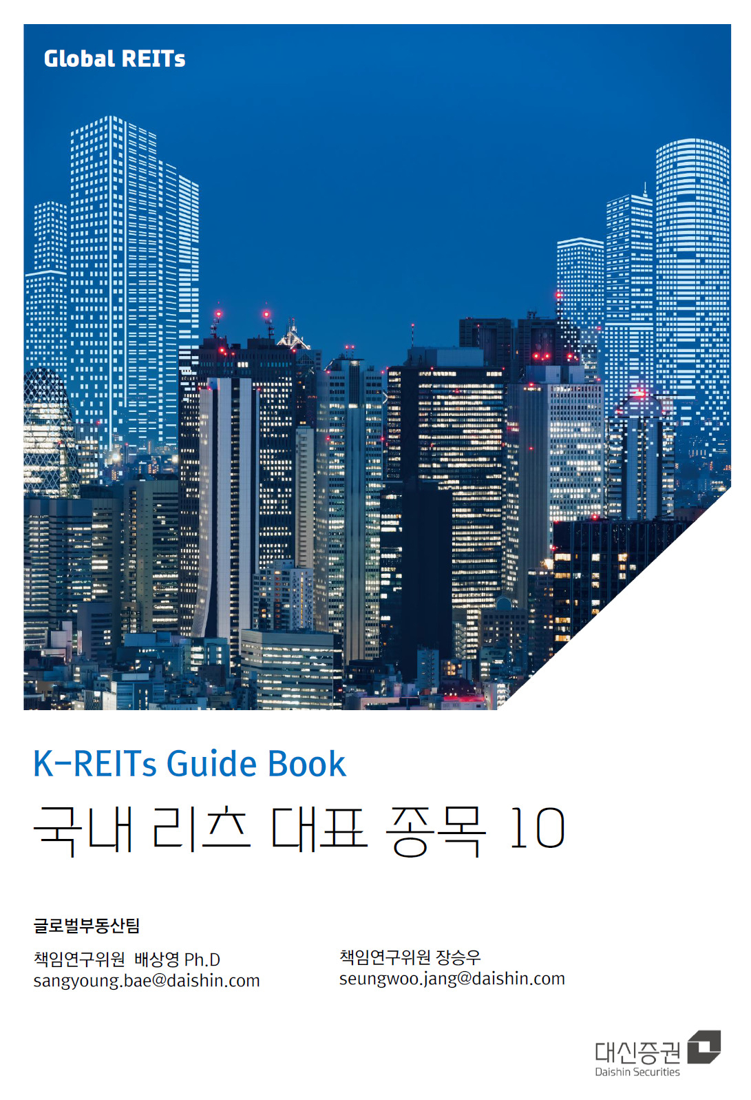 대신증권, K-리츠 가이드북 발간 - 헤럴드경제