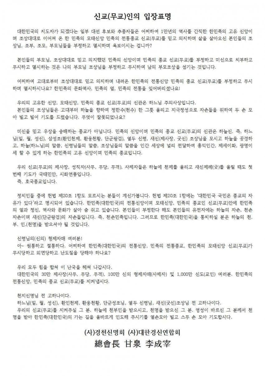경천신명회와 대한경신연합회가 지난해 10월 밝힌 신교인의 입장표명 전문 [사진=경천신명회]