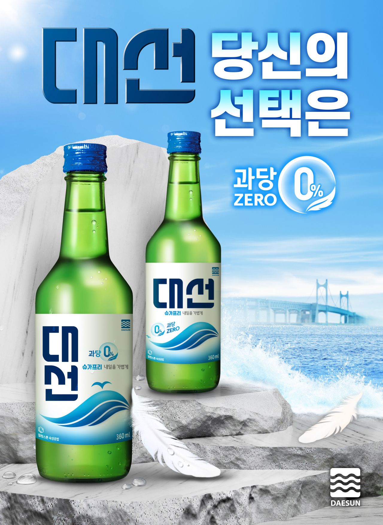 리뉴얼 ‘대선’ 포스터. [대선주조 제공]