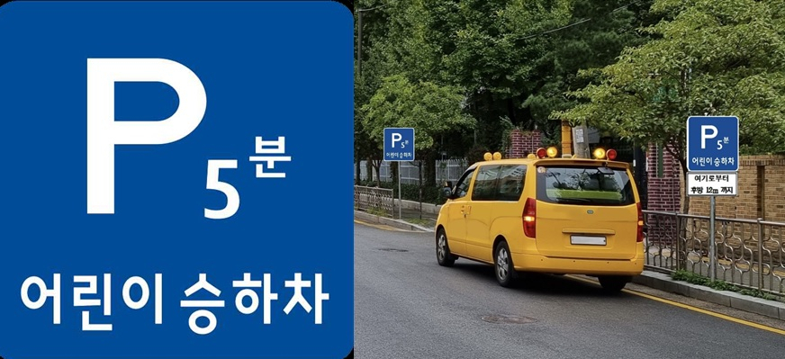 어린이 승하차 주차구간 표시와 ‘어린이보호구역 통학차량 안심승하차존’. [서울시 제공]
