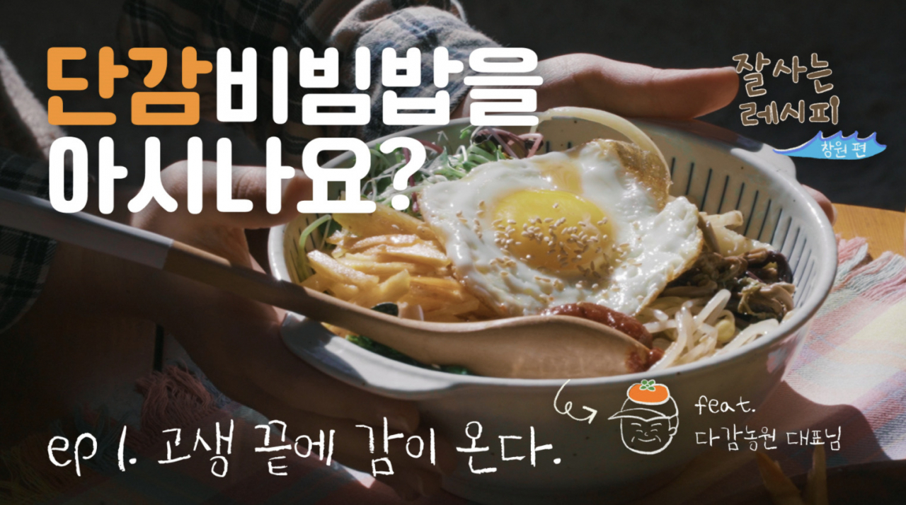 다감농원이 배경이 된 티몬의 ‘잘 사는 레시피’ 창원 편 영상 섬네일 [캡처]