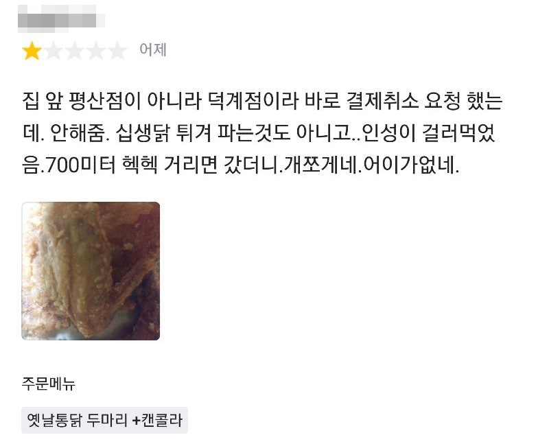 고객이 배달 어플에 남긴 악성 리뷰. [온라인 커뮤니티 캡처]