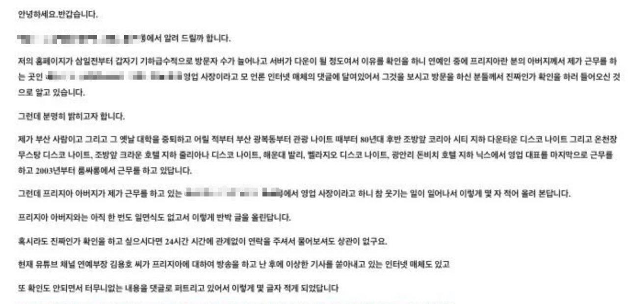 유튜버 프리지아 부친이 운영했다는 소문이 확산된 해운대 모 룸살롱의 해명글. [해운대 ○ ○○○ 룸살롱 홈페이지]