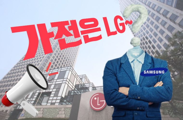 “가전은 역시 LG” 삼성팬들 이 말이 불편한 이유는? [비즈360]