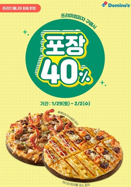 도미노피자는 지난 29일부터 2일 설 연휴 동안 회원들을 대상으로 온라인 방문포장 시 프리미엄 피자 40% 할인 쿠폰을 지급한다. [도미노피자 제공]