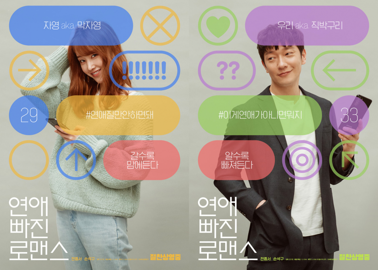 데이팅앱을 통한 연애가 늘어나면서 이를 소재로 한 영화도 등장했다. 사진은 '연애 빠진 로맨스' 포스터. 배우는 전종서(왼쪽)과 손석구(오른쪽).