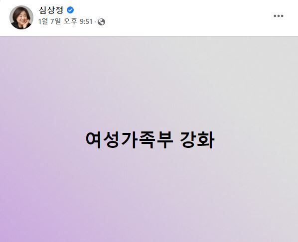 심상정 정의당 대선후보는 지난 7일 페이스북에 윤 후보의 '여성가족부 폐지' 메시지가 나오자 즉각 '여성가족부 강화' 일곱 글자를 올리며 맞불을 놨다.