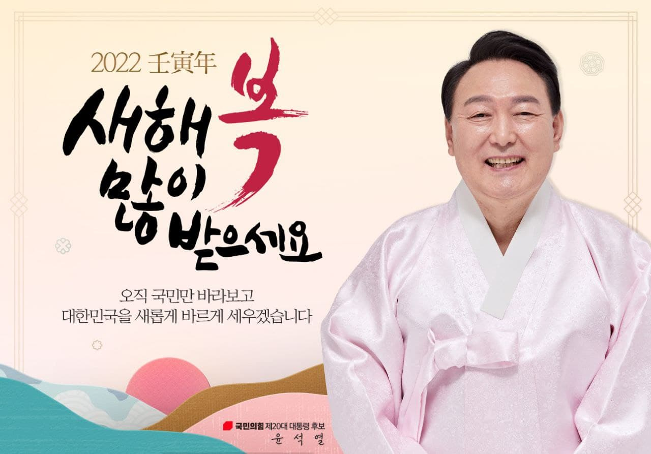 국민의힘 선거대책본부가 29일 공개한 윤석열 대선 후보의 설 명절 인사 사진. [국민의힘 선거대책본부]