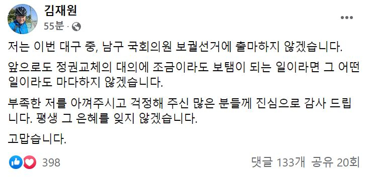 김재원 국민의힘 최고위원이 30일 자신의 페이스북에 대구 중·남구 국회의원 보궐선거 불출마 의사를 밝혔다. [김재원 의원 페이스북]
