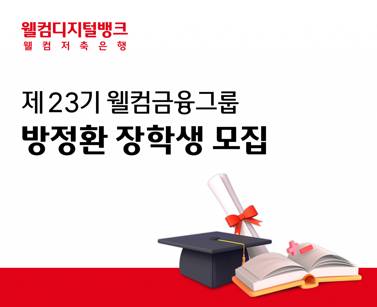 웰컴금융그룹 방정환 장학금은 매년 2회씩 지난 11년간 약 3500명의 학생에게 장학금을 전달하고 있다.[웰컴금융그룹 제공]