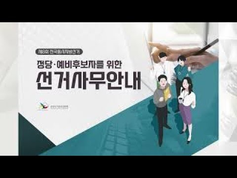 선거관리위원회